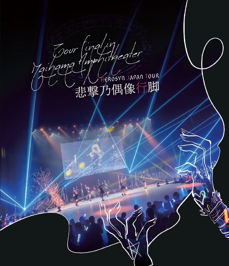 悲劇のヒロイン症候群　HEROSYN JAPAN TOUR Blu-ray202-4